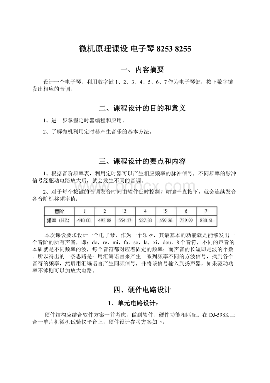 微机原理课设电子琴8253 8255文档格式.docx