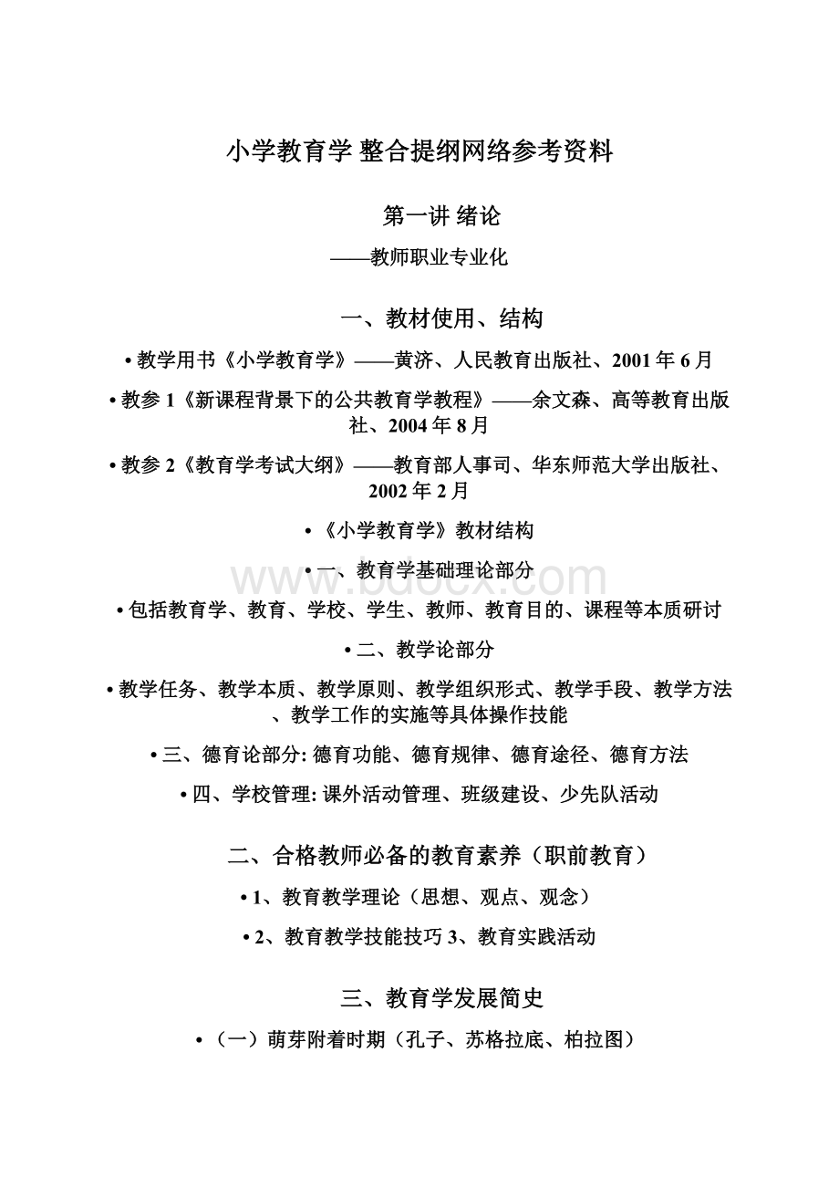 小学教育学整合提纲网络参考资料Word格式.docx