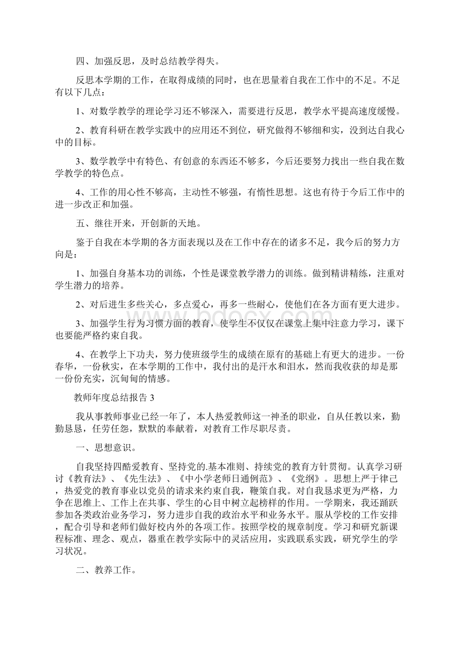 教师年度总结报告Word文档格式.docx_第3页