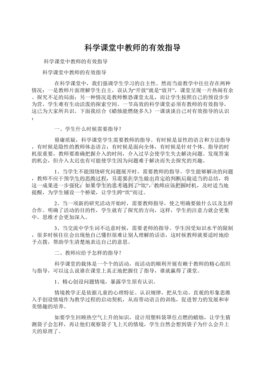 科学课堂中教师的有效指导.docx_第1页