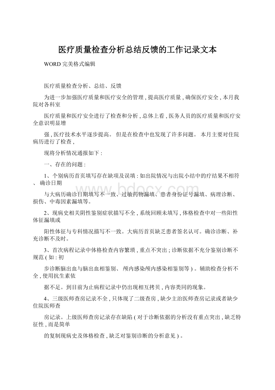 医疗质量检查分析总结反馈的工作记录文本文档格式.docx