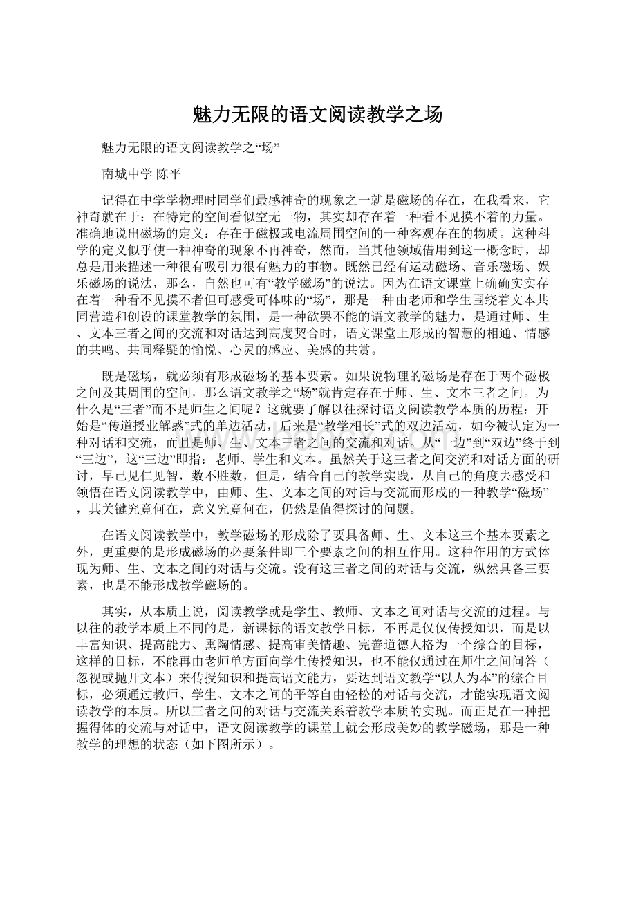 魅力无限的语文阅读教学之场.docx