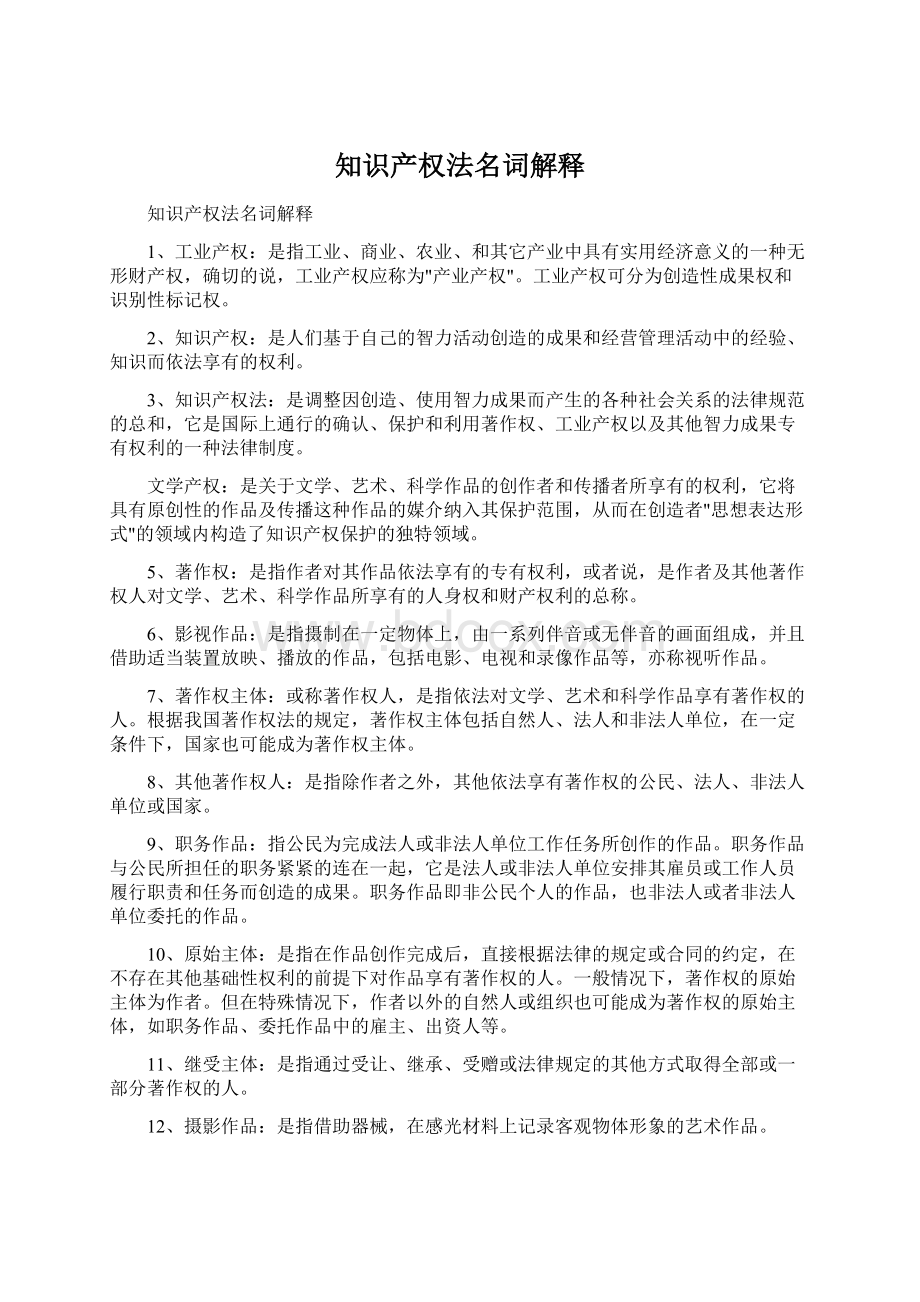 知识产权法名词解释文档格式.docx_第1页