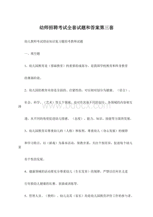 幼师招聘考试全套试题和答案第三套.docx