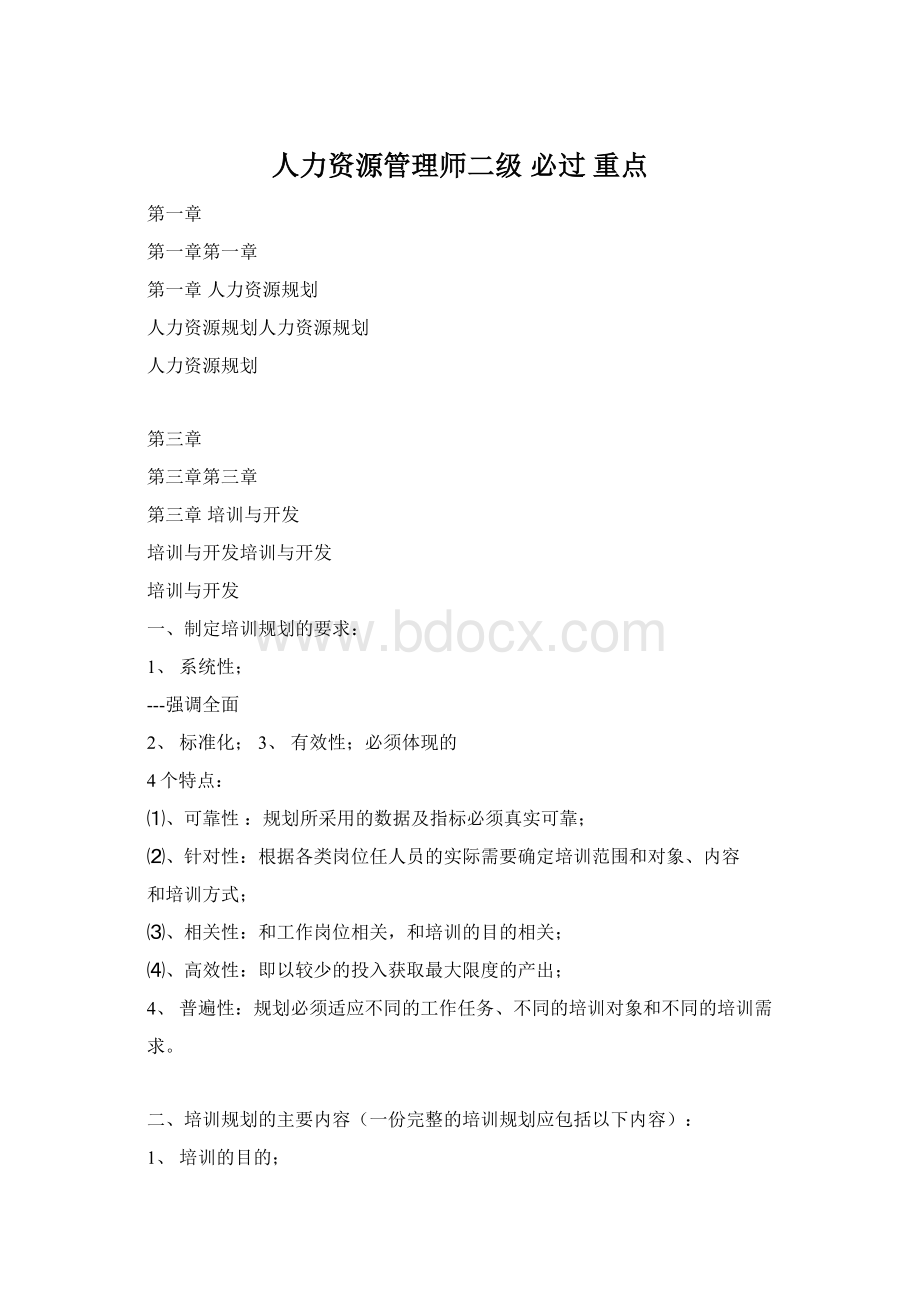 人力资源管理师二级必过 重点Word文件下载.docx