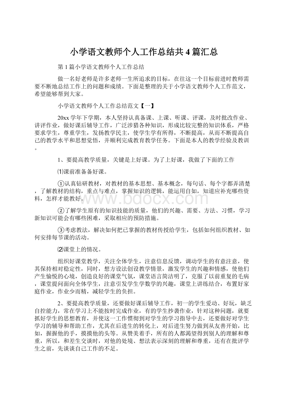 小学语文教师个人工作总结共4篇汇总.docx_第1页