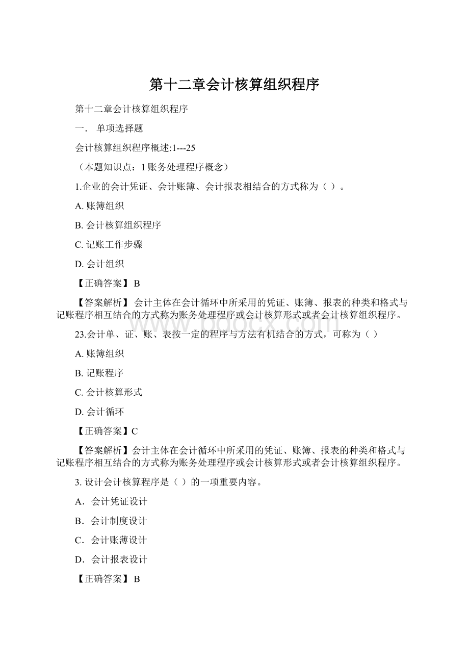 第十二章会计核算组织程序.docx_第1页