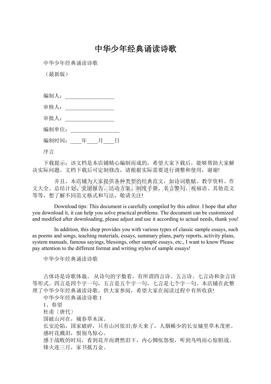 中华少年经典诵读诗歌Word格式文档下载.docx_第1页