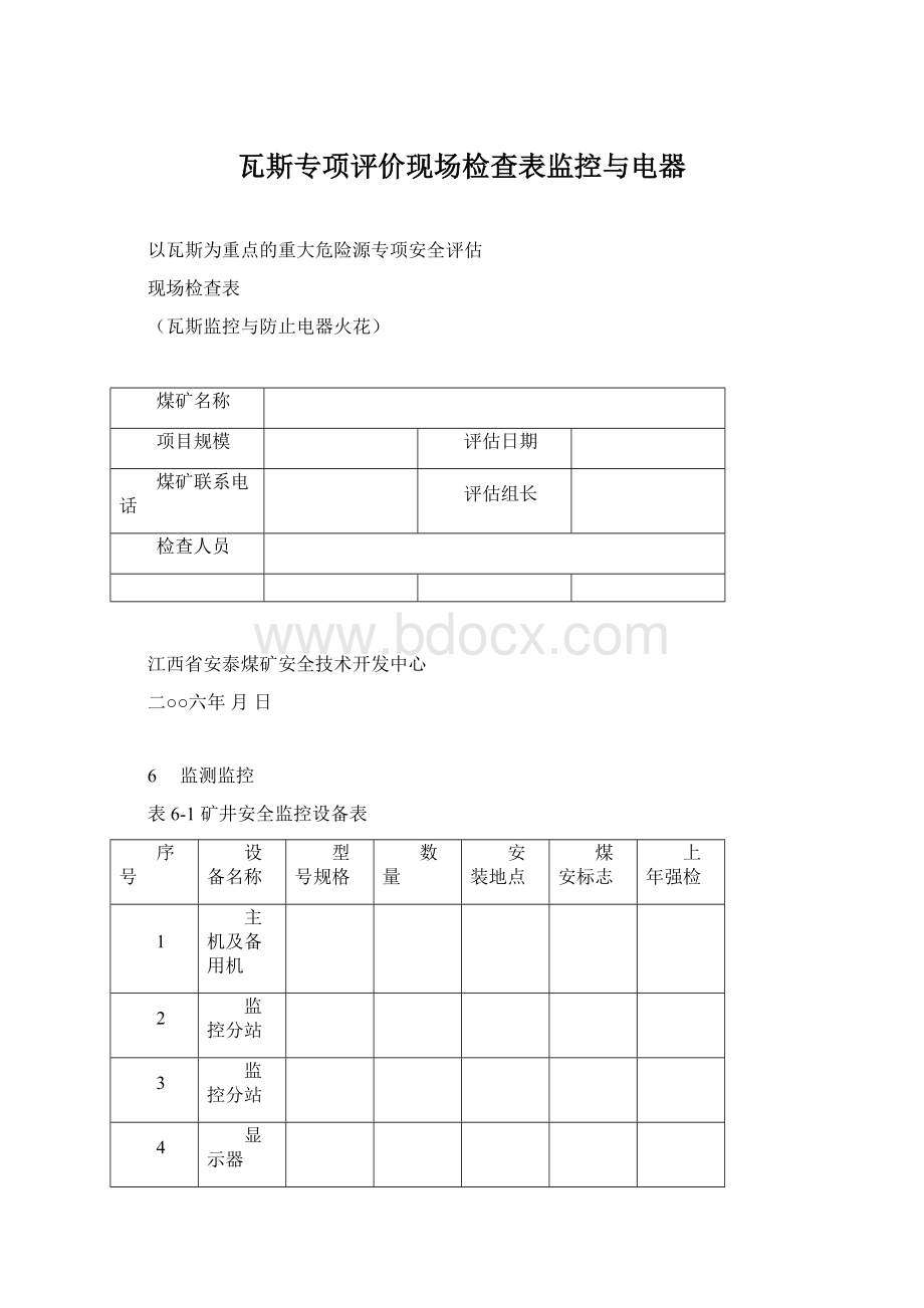 瓦斯专项评价现场检查表监控与电器.docx