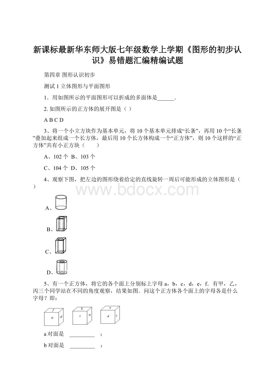 新课标最新华东师大版七年级数学上学期《图形的初步认识》易错题汇编精编试题Word格式文档下载.docx_第1页