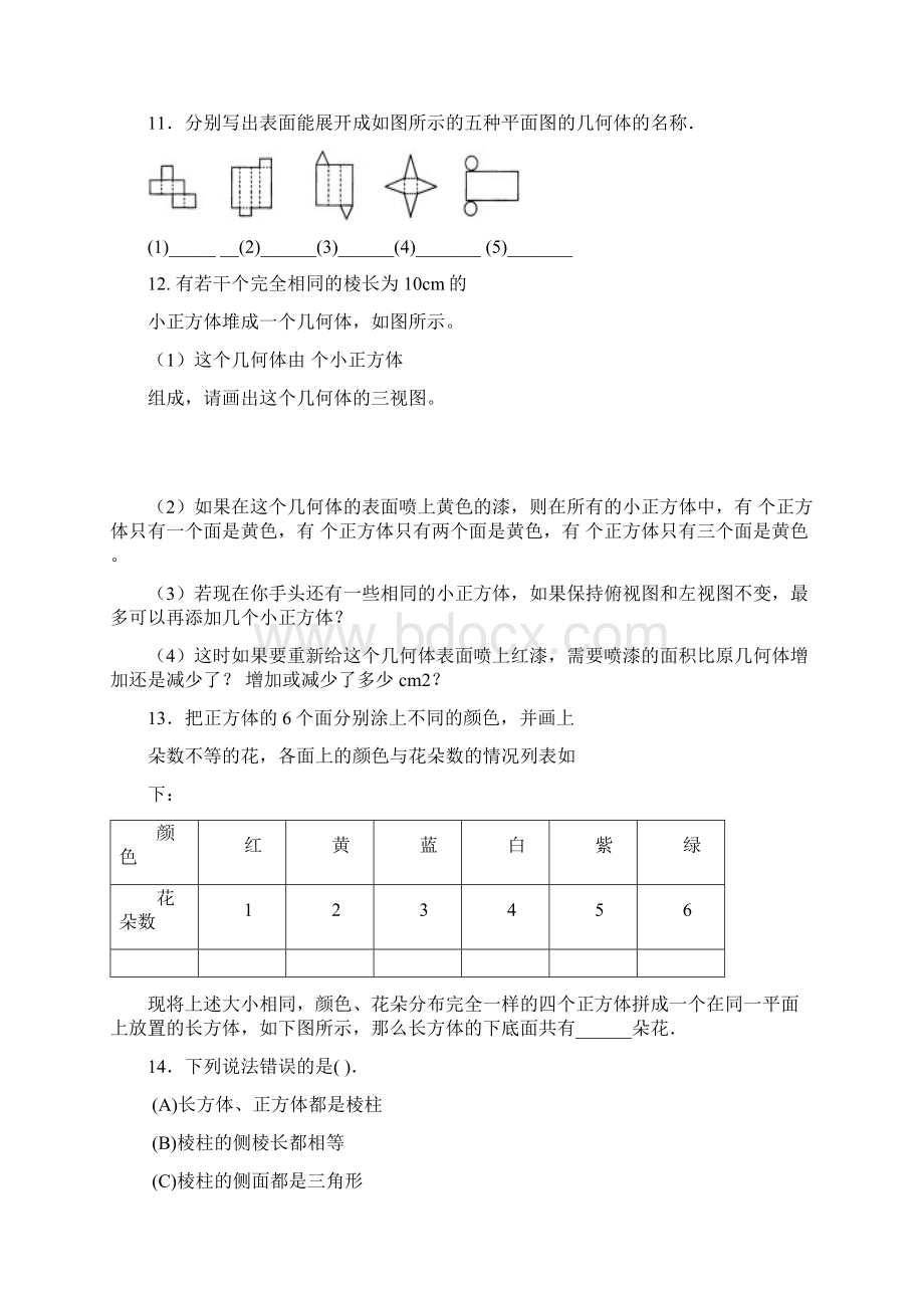 新课标最新华东师大版七年级数学上学期《图形的初步认识》易错题汇编精编试题Word格式文档下载.docx_第3页