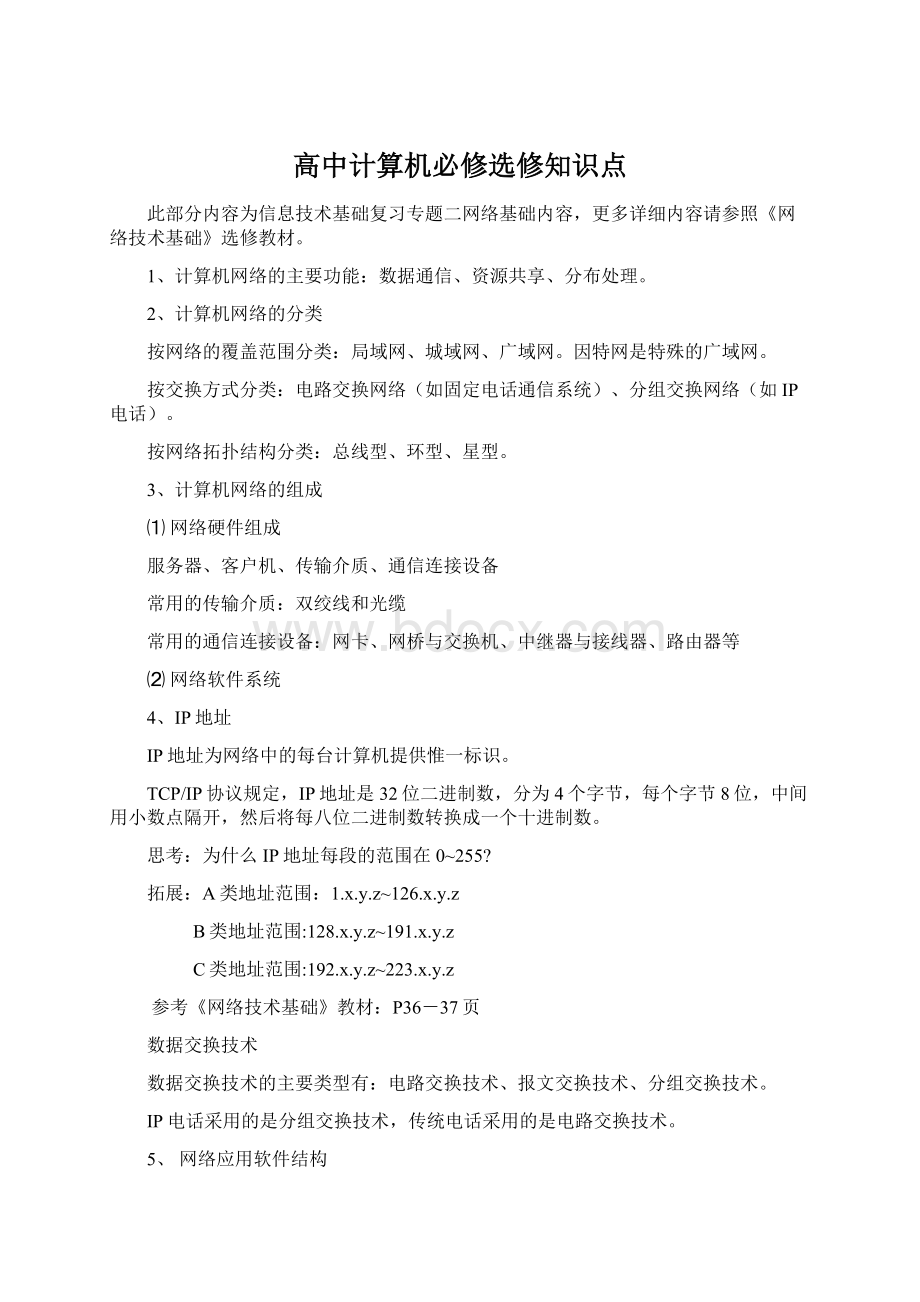 高中计算机必修选修知识点.docx_第1页