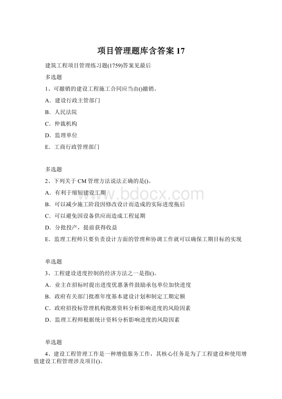 项目管理题库含答案17Word格式文档下载.docx_第1页