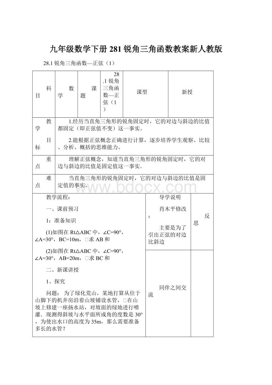 九年级数学下册281锐角三角函数教案新人教版.docx