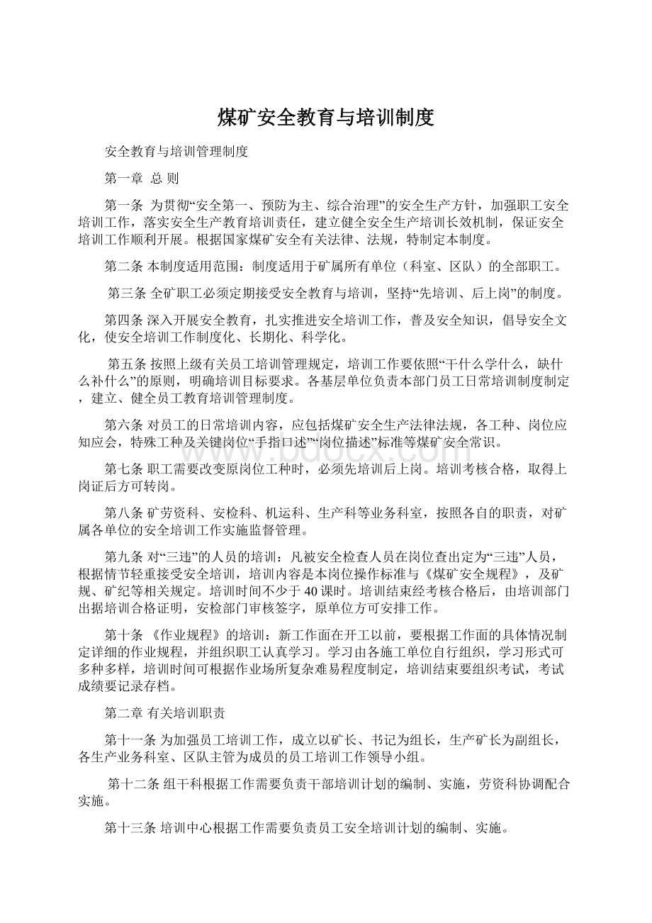 煤矿安全教育与培训制度Word格式.docx