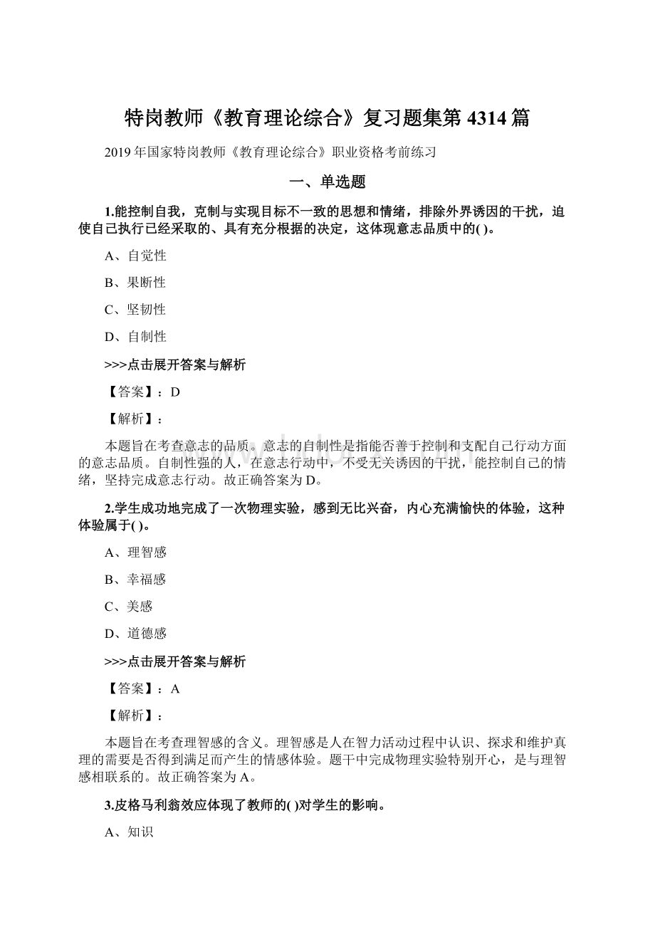 特岗教师《教育理论综合》复习题集第4314篇Word文档下载推荐.docx