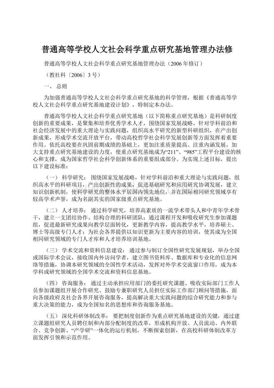 普通高等学校人文社会科学重点研究基地管理办法修.docx