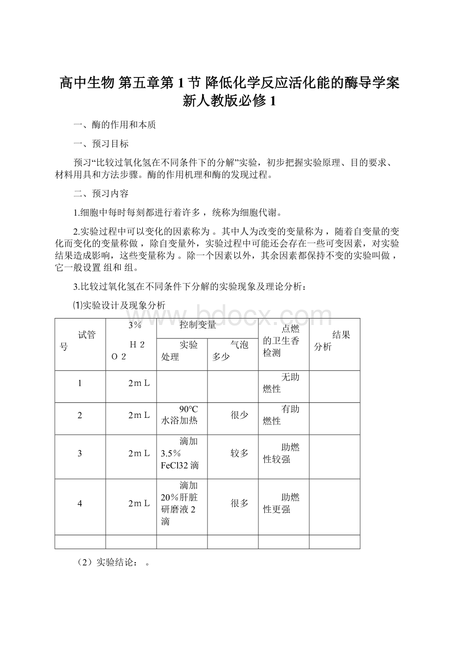 高中生物 第五章第1节 降低化学反应活化能的酶导学案 新人教版必修1Word文档下载推荐.docx_第1页