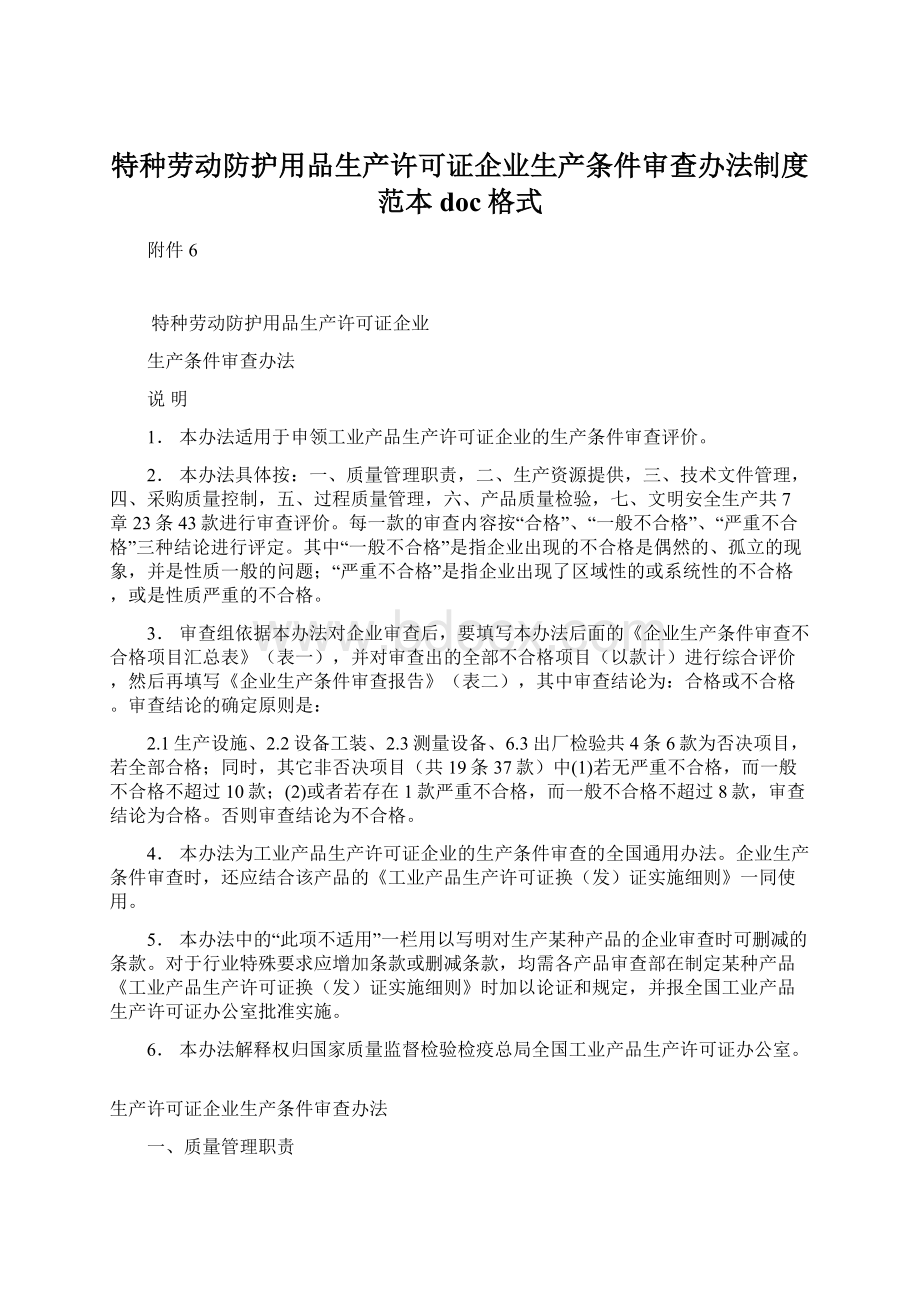 特种劳动防护用品生产许可证企业生产条件审查办法制度范本doc格式文档格式.docx