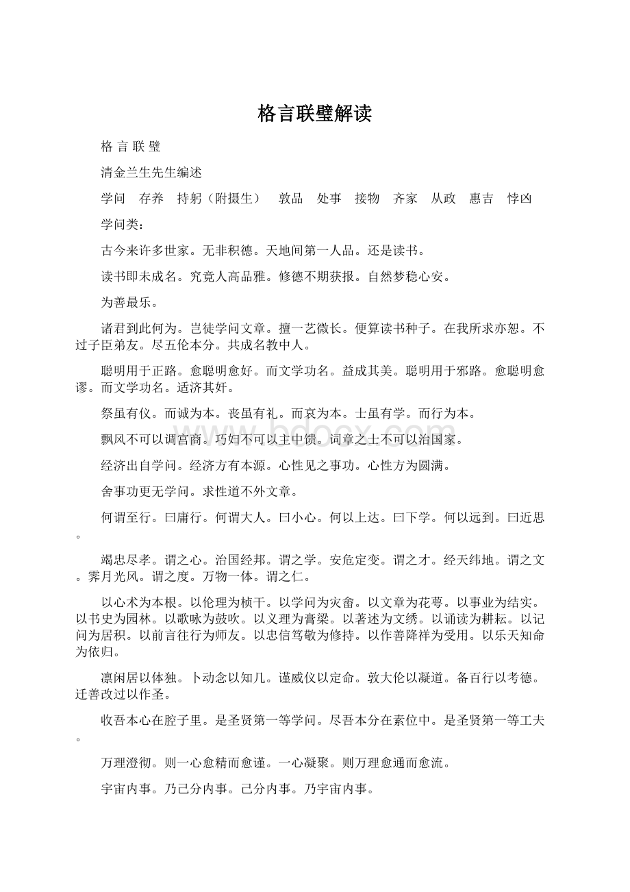 格言联璧解读文档格式.docx