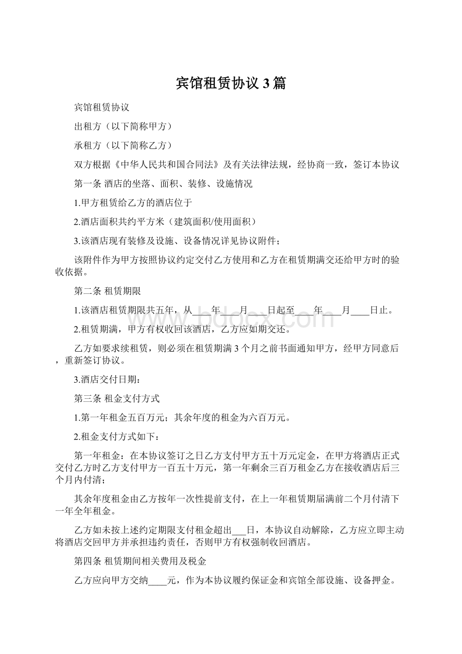 宾馆租赁协议3篇.docx_第1页