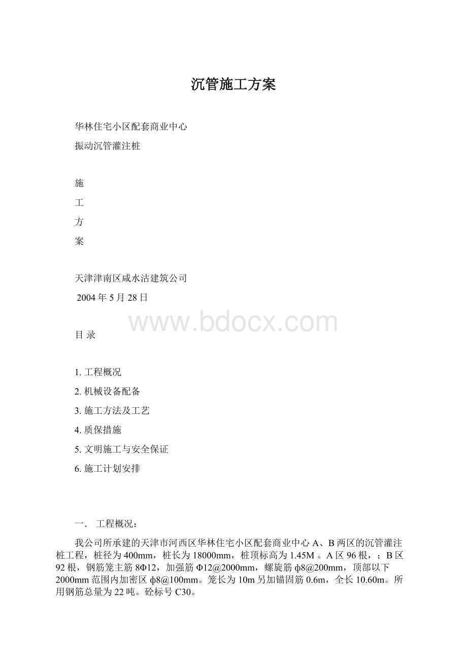 沉管施工方案文档格式.docx_第1页