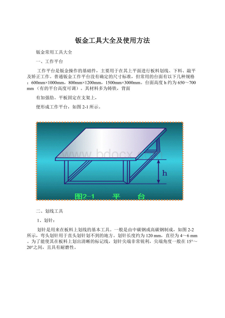 钣金工具大全及使用方法Word文件下载.docx