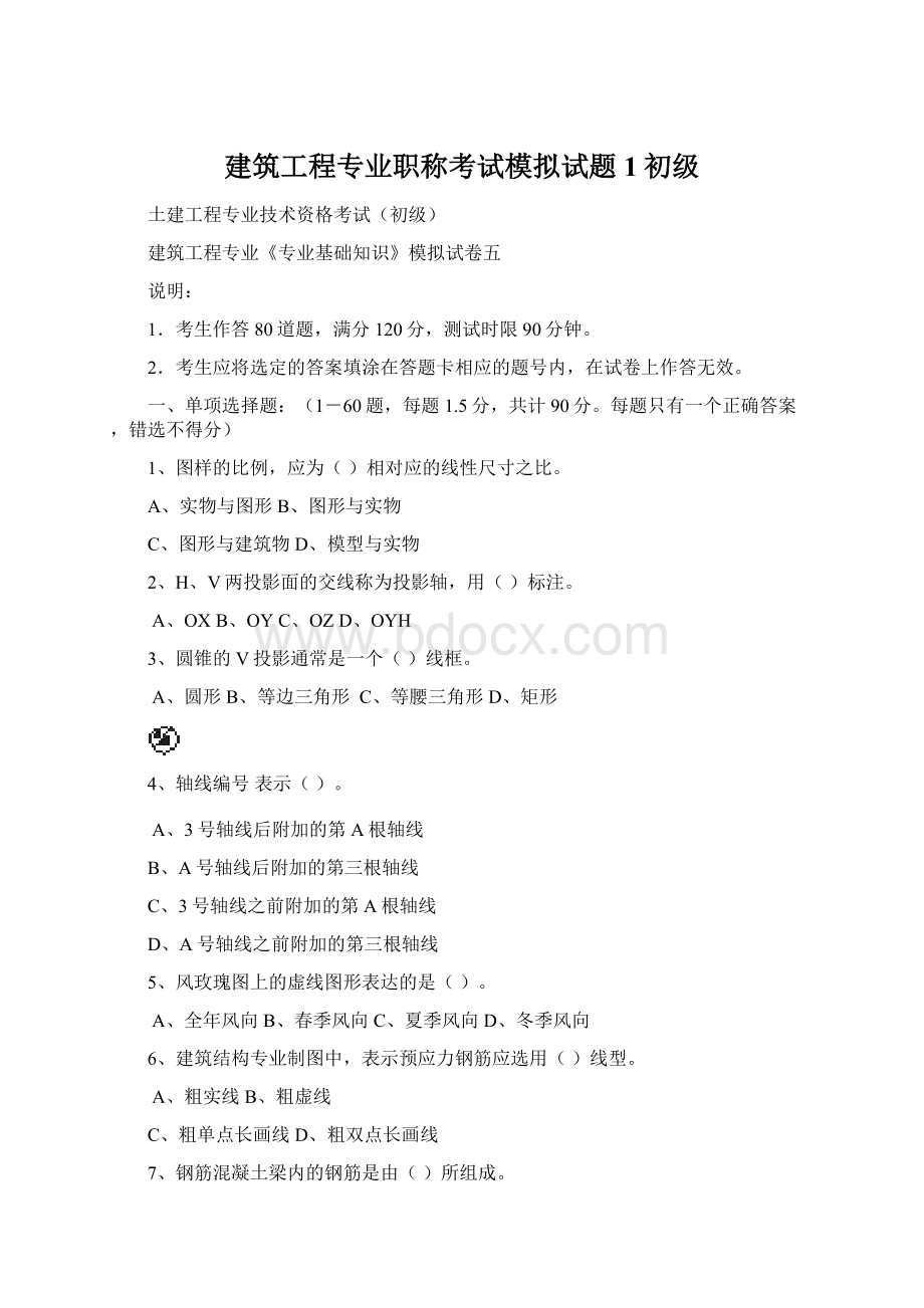 建筑工程专业职称考试模拟试题1初级Word文件下载.docx