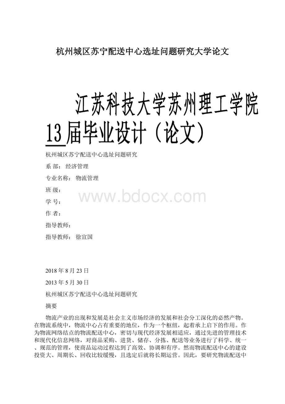 杭州城区苏宁配送中心选址问题研究大学论文.docx_第1页