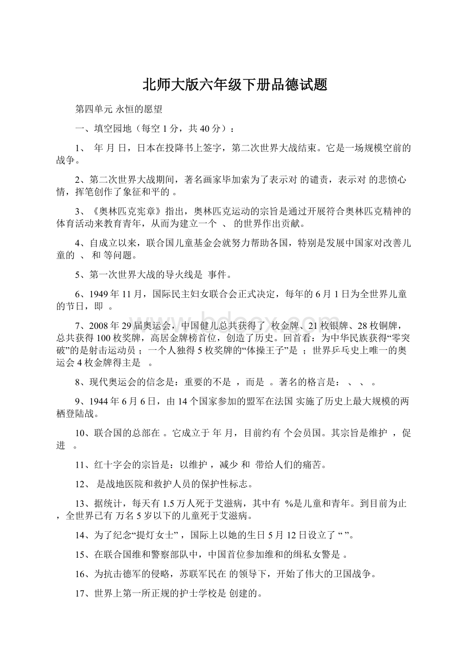 北师大版六年级下册品德试题文档格式.docx