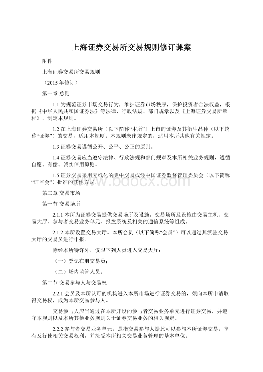 上海证券交易所交易规则修订课案.docx_第1页