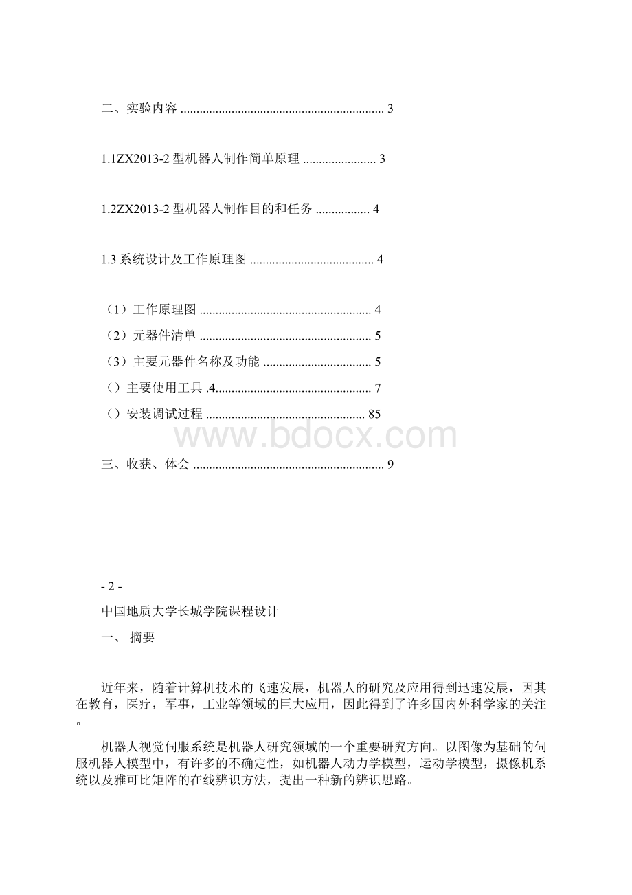 自由行走机器人课程设计.docx_第2页