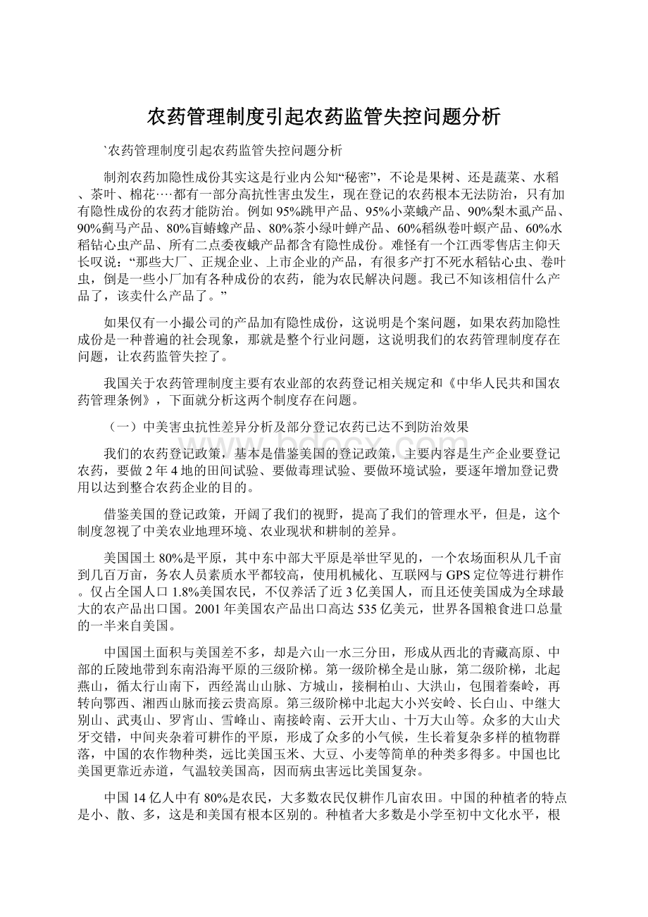 农药管理制度引起农药监管失控问题分析.docx