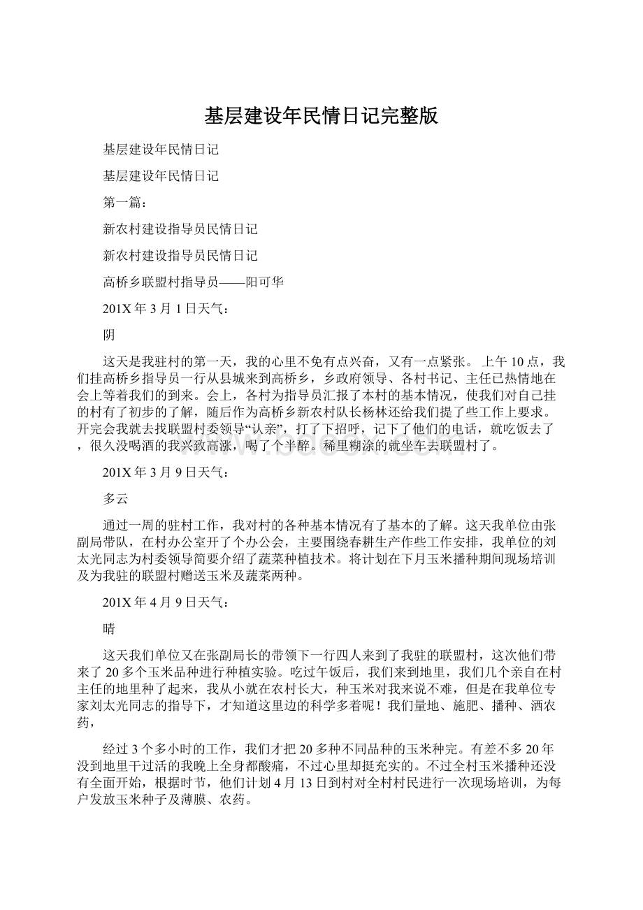 基层建设年民情日记完整版Word格式文档下载.docx_第1页