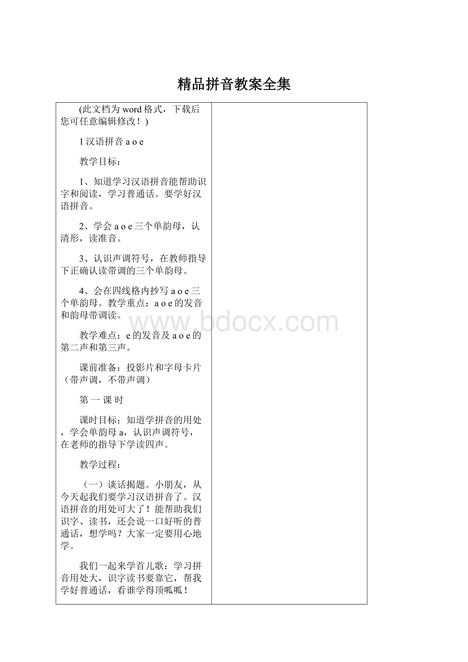 精品拼音教案全集Word文件下载.docx_第1页