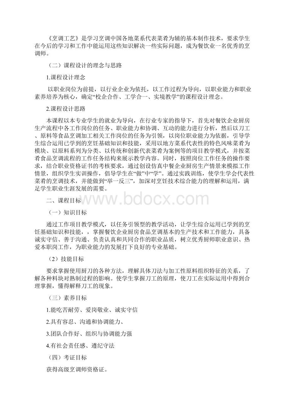 《烹调工艺》课程标准范文.docx_第2页