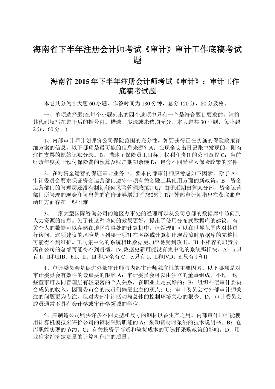 海南省下半年注册会计师考试《审计》审计工作底稿考试题Word格式文档下载.docx