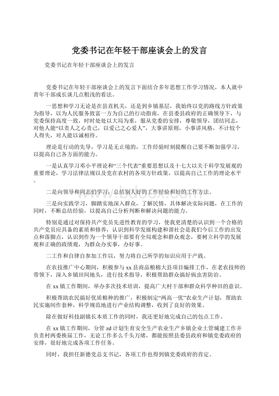 党委书记在年轻干部座谈会上的发言.docx_第1页