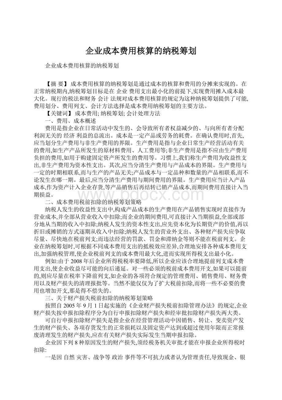 企业成本费用核算的纳税筹划Word文件下载.docx_第1页