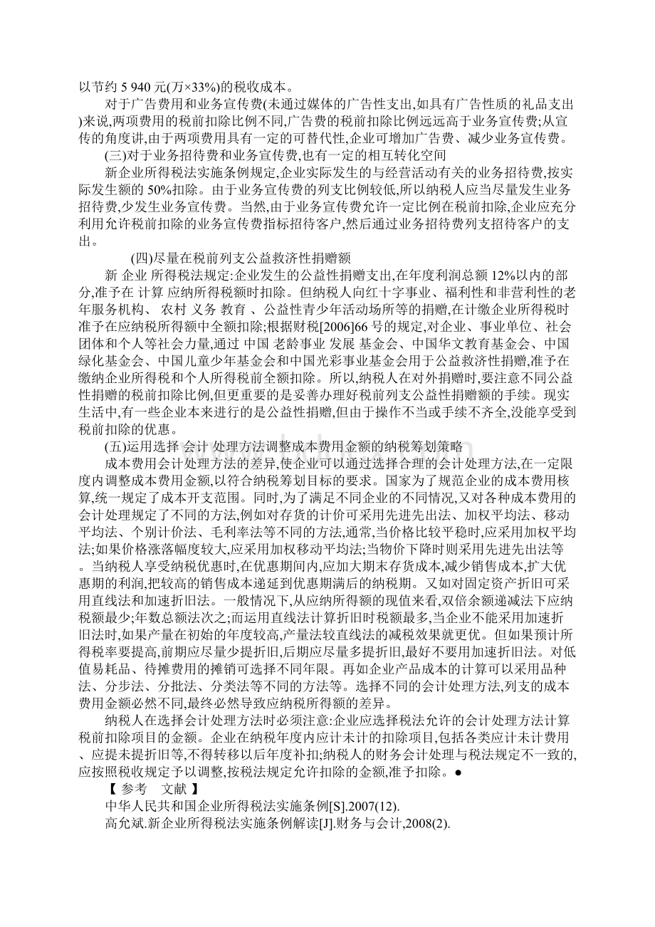 企业成本费用核算的纳税筹划Word文件下载.docx_第3页