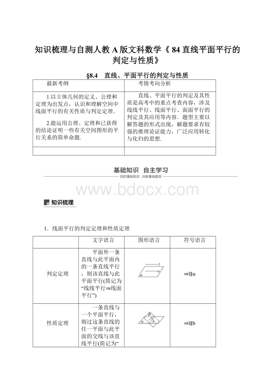 知识梳理与自测人教A版文科数学《 84直线平面平行的判定与性质》Word文件下载.docx_第1页