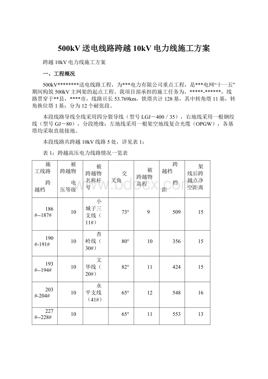 500kV送电线路跨越10kV电力线施工方案Word文档格式.docx