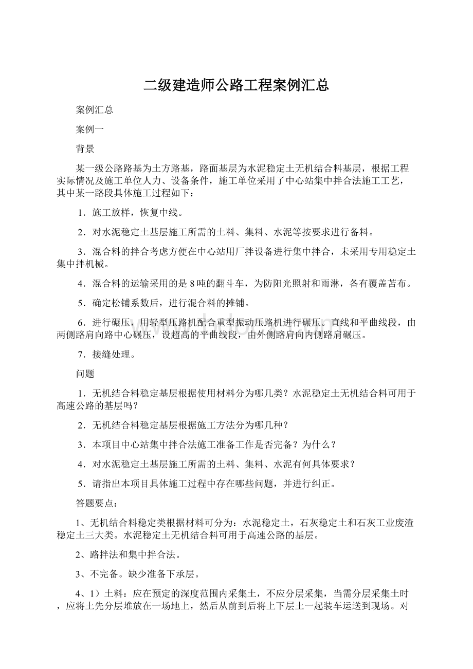 二级建造师公路工程案例汇总.docx_第1页