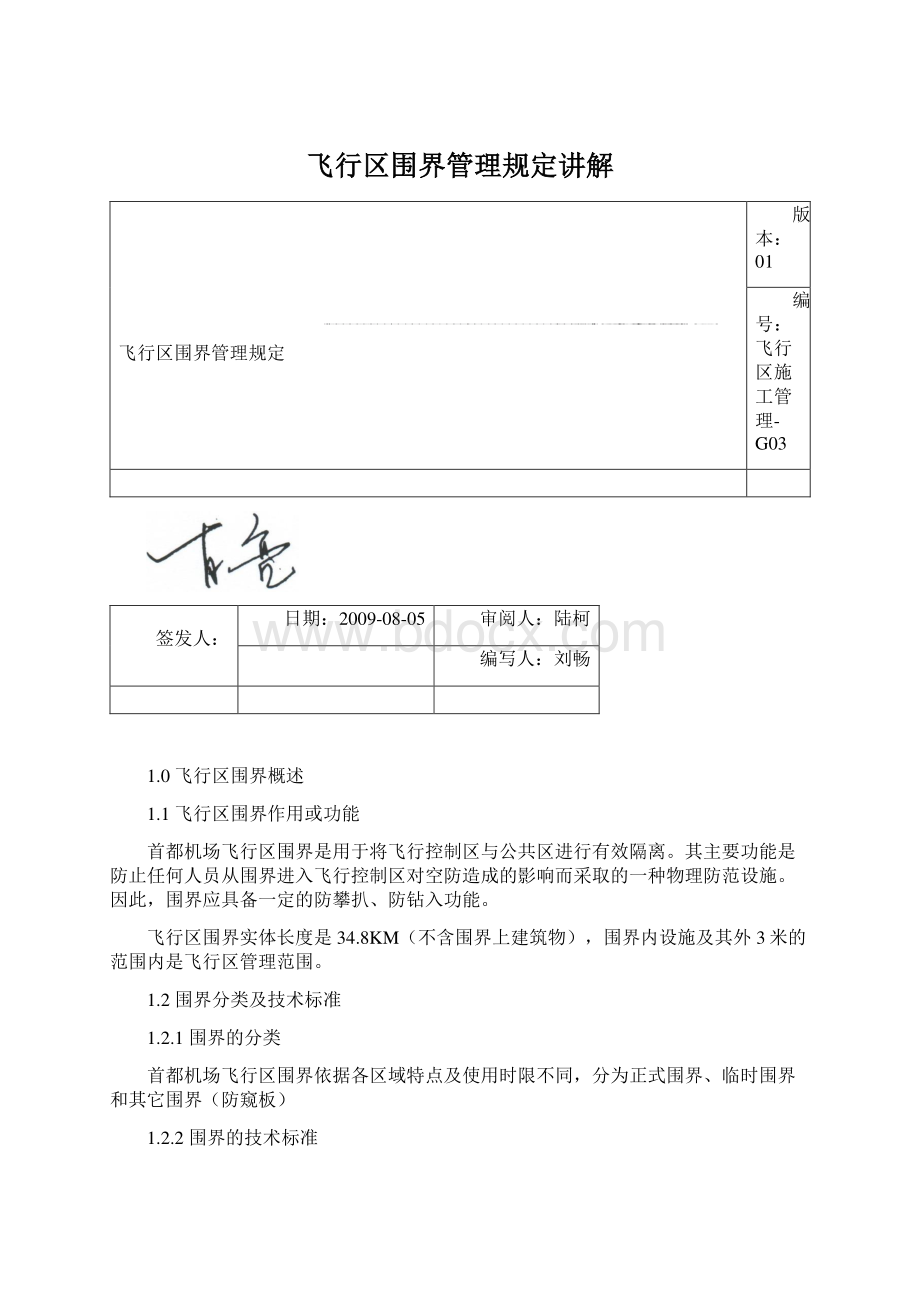 飞行区围界管理规定讲解Word文件下载.docx_第1页