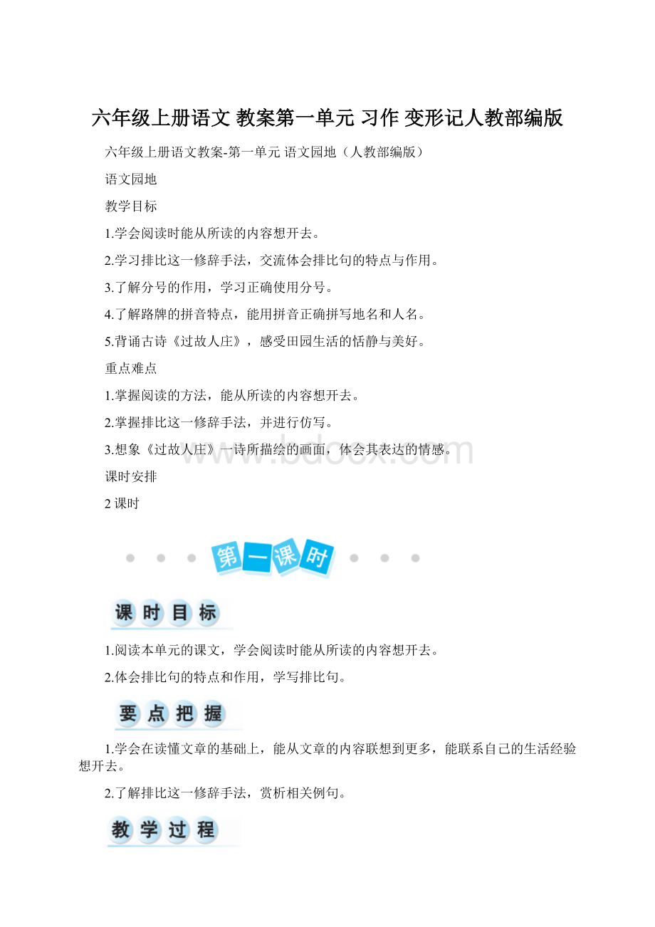 六年级上册语文 教案第一单元 习作 变形记人教部编版Word文档下载推荐.docx_第1页