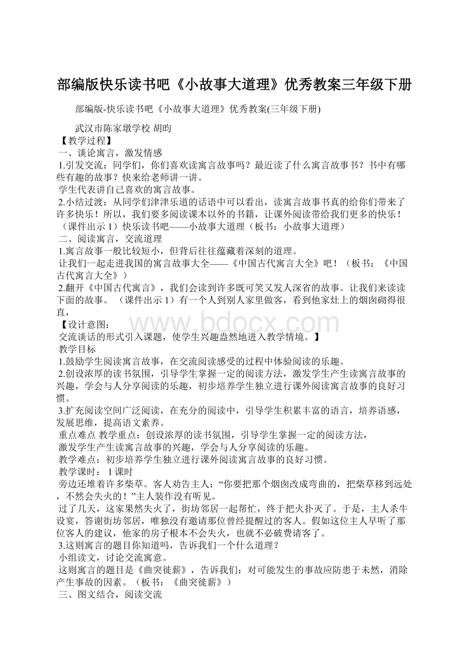 部编版快乐读书吧《小故事大道理》优秀教案三年级下册.docx