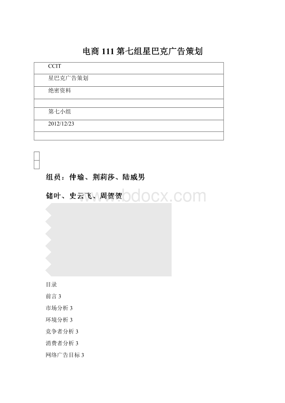 电商111第七组星巴克广告策划.docx