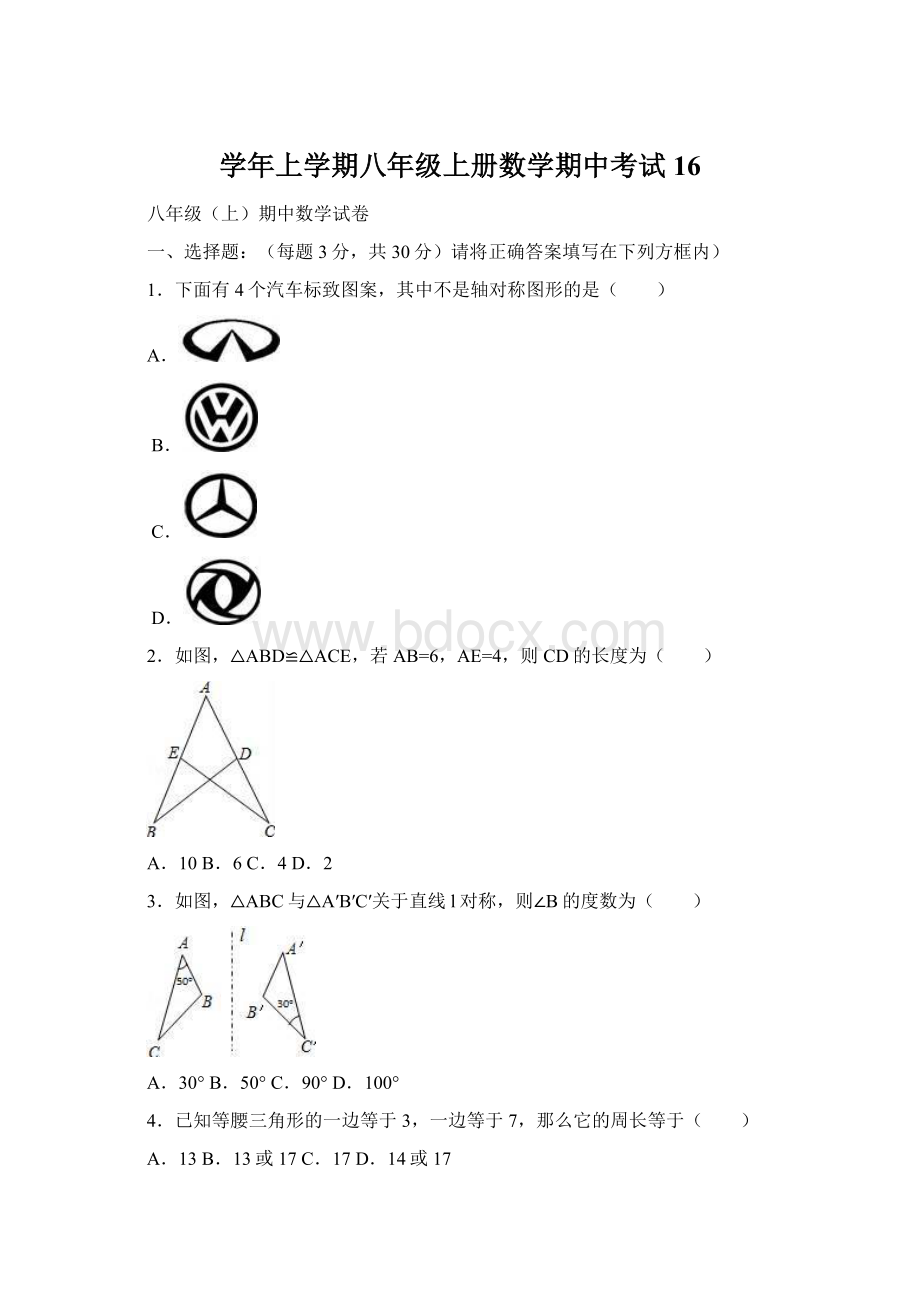 学年上学期八年级上册数学期中考试16.docx_第1页