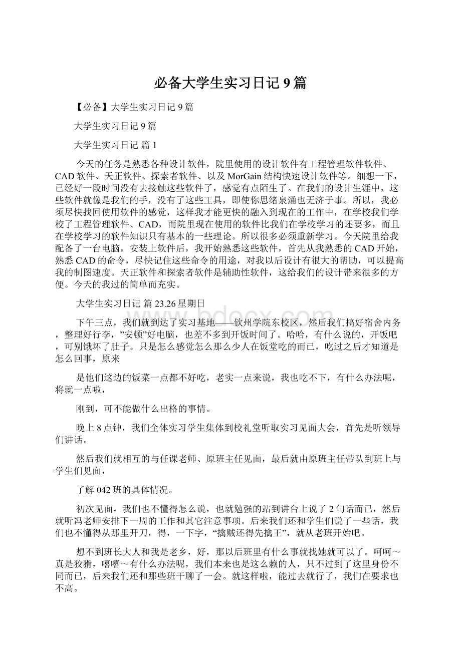 必备大学生实习日记9篇文档格式.docx_第1页