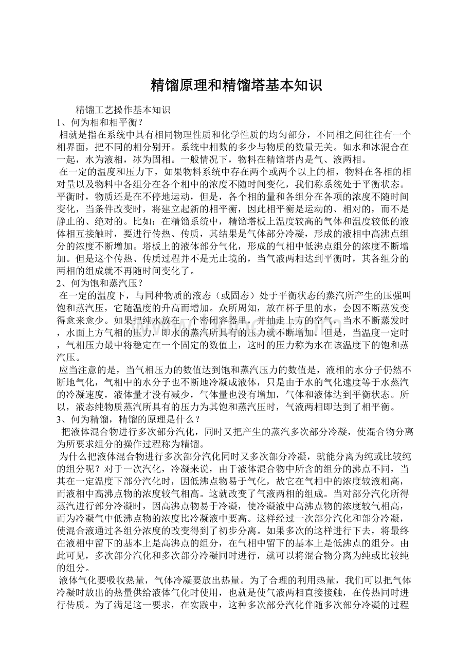 精馏原理和精馏塔基本知识文档格式.docx